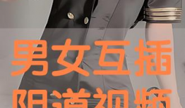 男女免费观看视频,男女免费观看视频活动